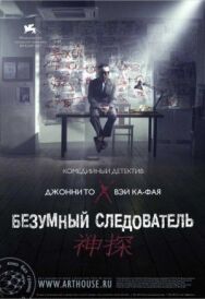 Безумный следователь постер к фильму смотреть онлайн на HD Rezka