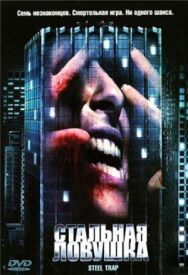 Стальная ловушка постер к фильму смотреть онлайн на HD Rezka