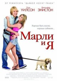 Марли и я постер к фильму смотреть онлайн на HD Rezka
