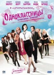 Одноклассницы постер к фильму смотреть онлайн на HD Rezka