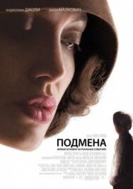 Подмена постер к фильму смотреть онлайн на HD Rezka