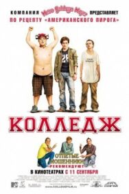 Колледж постер к фильму смотреть онлайн на HD Rezka