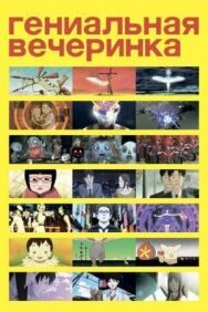 Гениальная вечеринка постер к фильму смотреть онлайн на HD Rezka