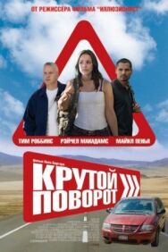 Крутой поворот постер к фильму смотреть онлайн на HD Rezka