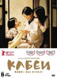 Кабеи постер к фильму смотреть онлайн на HD Rezka