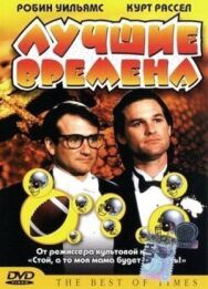 Лучшие времена постер к фильму смотреть онлайн на HD Rezka
