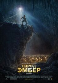 Город Эмбер: Побег постер к фильму смотреть онлайн на HD Rezka