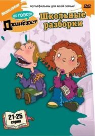 Как говорит Джинджер постер к фильму смотреть онлайн на HD Rezka