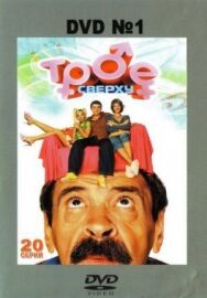 Трое сверху постер к фильму смотреть онлайн на HD Rezka