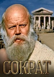 Сократ постер к фильму смотреть онлайн на HD Rezka