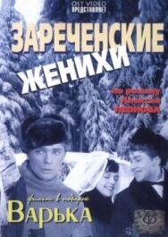 Зареченские женихи постер к фильму смотреть онлайн на HD Rezka