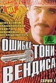 Ошибка Тони Вендиса постер к фильму смотреть онлайн на HD Rezka