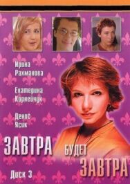 Завтра будет завтра постер к фильму смотреть онлайн на HD Rezka