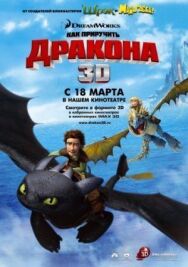 Как приручить дракона постер к фильму смотреть онлайн на HD Rezka