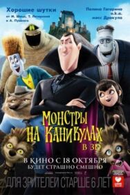Монстры на каникулах постер к фильму смотреть онлайн на HD Rezka