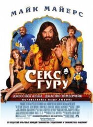 Секс Гуру постер к фильму смотреть онлайн на HD Rezka
