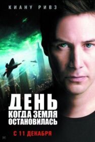 День, когда Земля остановилась постер к фильму смотреть онлайн на HD Rezka