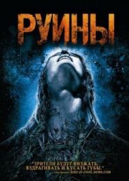 Руины постер к фильму смотреть онлайн на HD Rezka