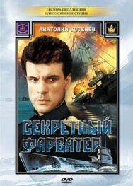 Секретный фарватер постер к фильму смотреть онлайн на HD Rezka