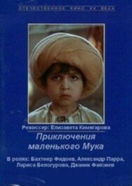 Приключения маленького Мука постер к фильму смотреть онлайн на HD Rezka