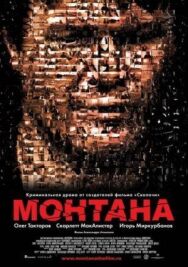 Монтана постер к фильму смотреть онлайн на HD Rezka