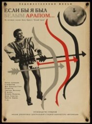 Если бы я был белым арапом постер к фильму смотреть онлайн на HD Rezka