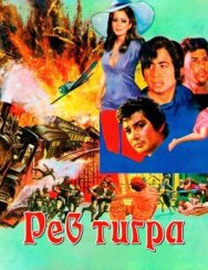Рев тигра постер к фильму смотреть онлайн на HD Rezka