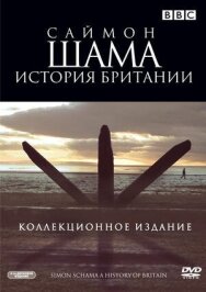 Саймон Шама: История Британии постер к фильму смотреть онлайн на HD Rezka