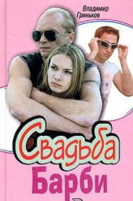 Свадьба Барби постер к фильму смотреть онлайн на HD Rezka