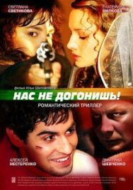 Нас не догонишь постер к фильму смотреть онлайн на HD Rezka