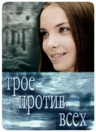 Трое против всех постер к фильму смотреть онлайн на HD Rezka