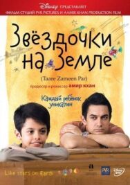Звёздочки на земле постер к фильму смотреть онлайн на HD Rezka