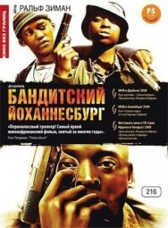 Бандитский Йоханнесбург постер к фильму смотреть онлайн на HD Rezka
