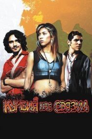 Кумбия нас связала постер к фильму смотреть онлайн на HD Rezka