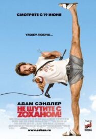 Не шутите с Zоханом! постер к фильму смотреть онлайн на HD Rezka