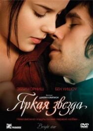 Яркая звезда постер к фильму смотреть онлайн на HD Rezka