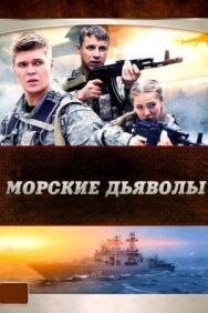 Морские дьяволы постер к фильму смотреть онлайн на HD Rezka