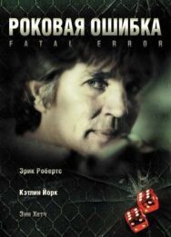 Роковая ошибка постер к фильму смотреть онлайн на HD Rezka
