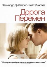 Дорога перемен постер к фильму смотреть онлайн на HD Rezka