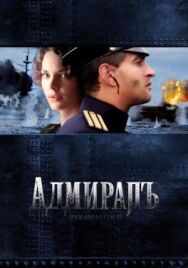 Адмиралъ постер к фильму смотреть онлайн на HD Rezka