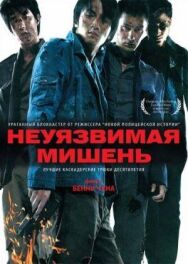 Неуязвимая мишень постер к фильму смотреть онлайн на HD Rezka