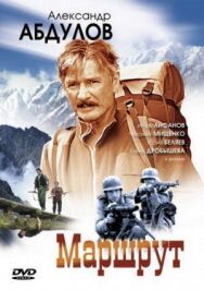 Маршрут постер к фильму смотреть онлайн на HD Rezka