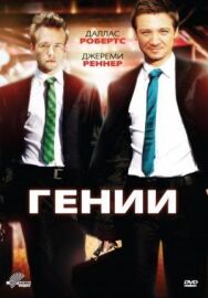 Гении постер к фильму смотреть онлайн на HD Rezka