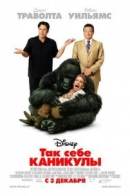 Так себе каникулы постер к фильму смотреть онлайн на HD Rezka
