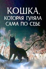 Кошка, которая гуляла сама по себе постер к фильму смотреть онлайн на HD Rezka