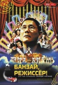 Банзай, режиссер! постер к фильму смотреть онлайн на HD Rezka