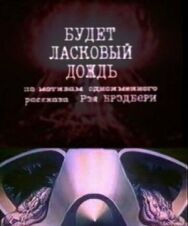Будет ласковый дождь постер к фильму смотреть онлайн на HD Rezka