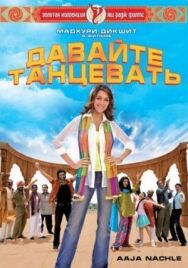 Давайте танцевать! постер к фильму смотреть онлайн на HD Rezka