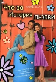 Что за история любви постер к фильму смотреть онлайн на HD Rezka