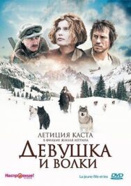 Девушка и волки постер к фильму смотреть онлайн на HD Rezka